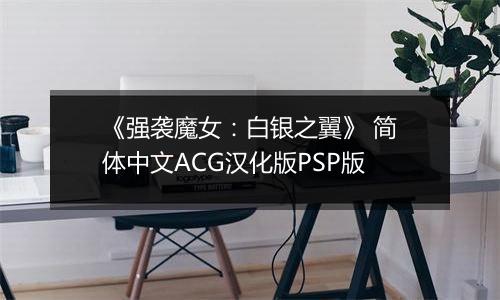 《强袭魔女：白银之翼》 简体中文ACG汉化版PSP版