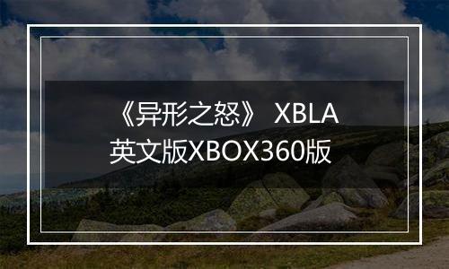 《异形之怒》 XBLA英文版XBOX360版