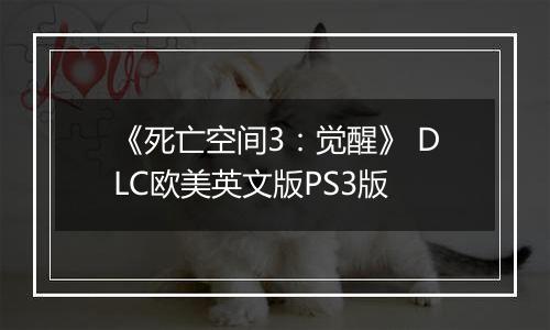 《死亡空间3:觉醒》 DLC欧美英文版PS3版