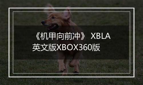 《机甲向前冲》 XBLA英文版XBOX360版