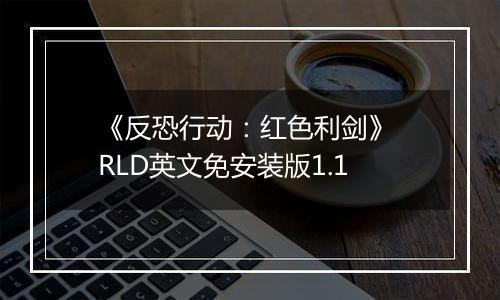 《反恐行动：红色利剑》 RLD英文免安装版1.1