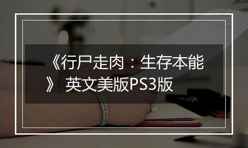 《行尸走肉：生存本能》 英文美版PS3版