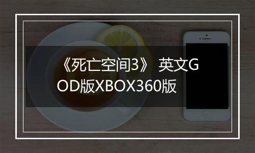 《死亡空间3》 英文GOD版XBOX360版