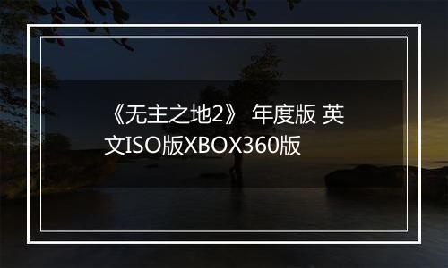 《无主之地2》 年度版 英文ISO版XBOX360版