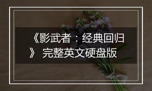 《影武者：经典回归》 完整英文硬盘版