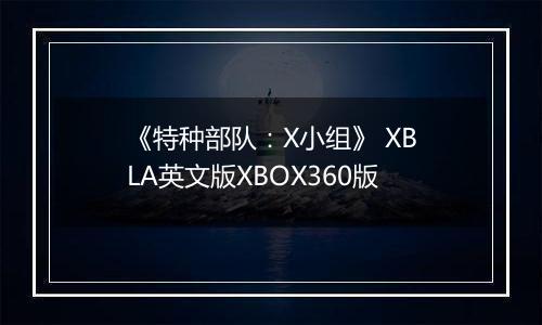 《特种部队：X小组》 XBLA英文版XBOX360版