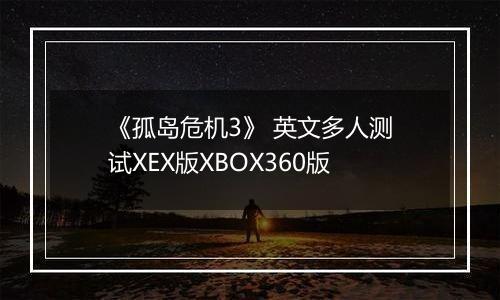 《孤岛危机3》 英文多人测试XEX版XBOX360版