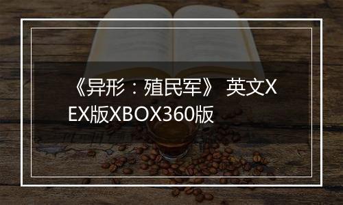 《异形：殖民军》 英文XEX版XBOX360版