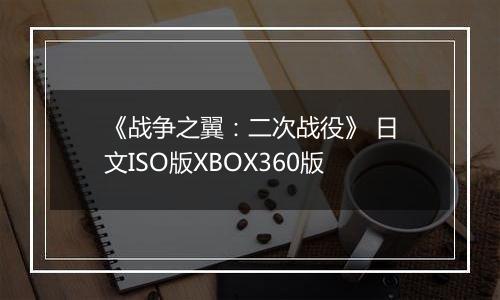《战争之翼:二次战役》 日文ISO版XBOX360版