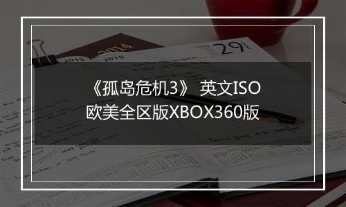 《孤岛危机3》 英文ISO欧美全区版XBOX360版