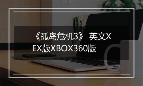 《孤岛危机3》 英文XEX版XBOX360版