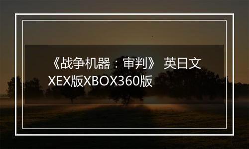 《战争机器：审判》 英日文XEX版XBOX360版