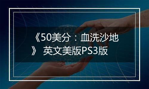 《50美分：血洗沙地》 英文美版PS3版