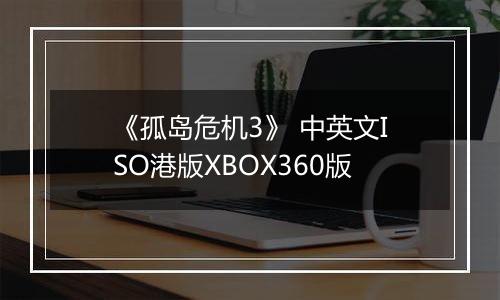 《孤岛危机3》 中英文ISO港版XBOX360版