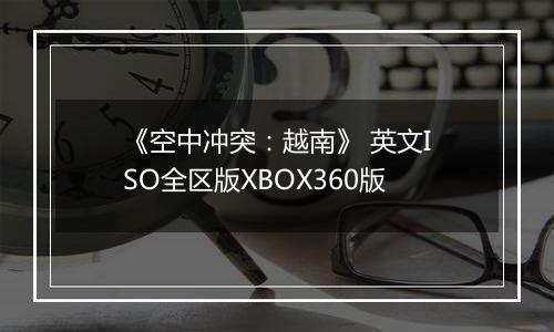 《空中冲突:越南》 英文ISO全区版XBOX360版