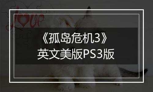 《孤岛危机3》 英文美版PS3版