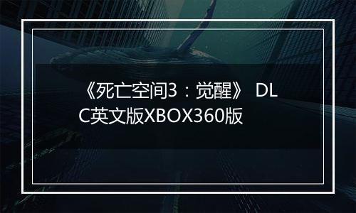 《死亡空间3:觉醒》 DLC英文版XBOX360版