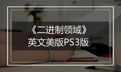 《二进制领域》 英文美版PS3版