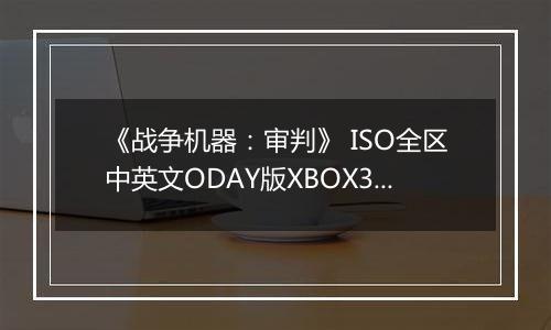 《战争机器：审判》 ISO全区中英文ODAY版XBOX360版