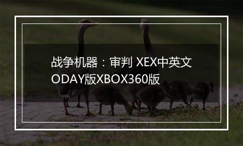 战争机器：审判 XEX中英文ODAY版XBOX360版