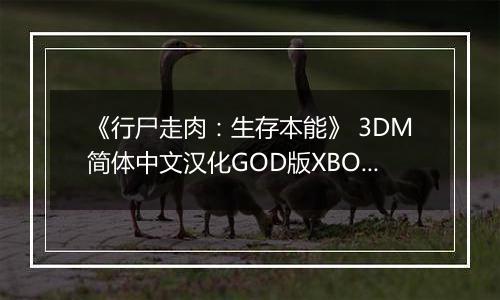《行尸走肉：生存本能》 3DM简体中文汉化GOD版XBOX360版