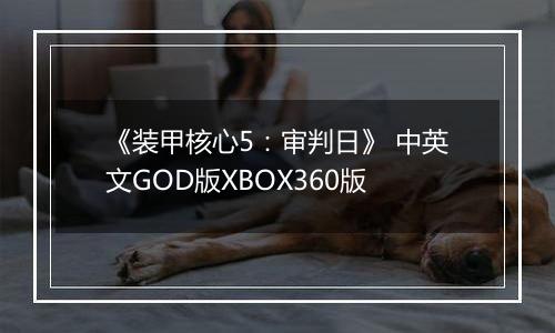 《装甲核心5:审判日》 中英文GOD版XBOX360版
