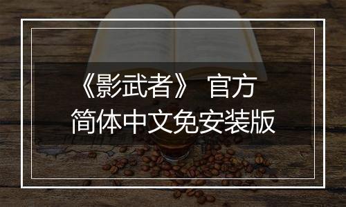 《影武者》 官方简体中文免安装版