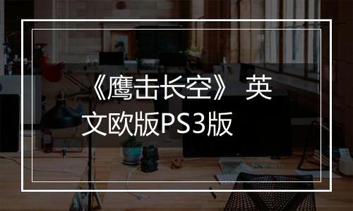 《鹰击长空》 英文欧版PS3版