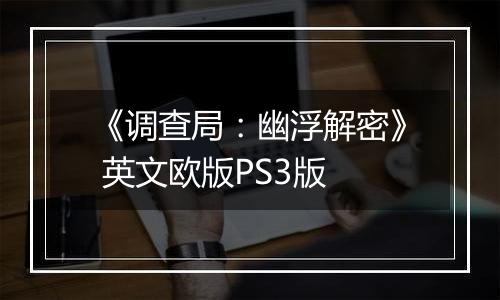 《调查局：幽浮解密》 英文欧版PS3版