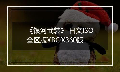 《银河武装》 日文ISO全区版XBOX360版