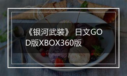 《银河武装》 日文GOD版XBOX360版