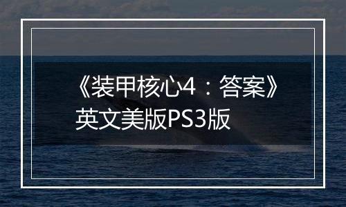 《装甲核心4：答案》 英文美版PS3版