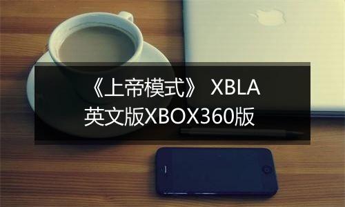 《上帝模式》 XBLA英文版XBOX360版