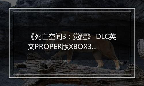 《死亡空间3:觉醒》 DLC英文PROPER版XBOX360版