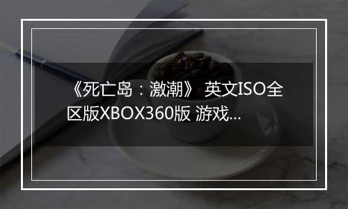 《死亡岛:激潮》 英文ISO全区版XBOX360版 游戏库