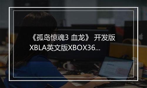 《孤岛惊魂3 血龙》 开发版 XBLA英文版XBOX360版