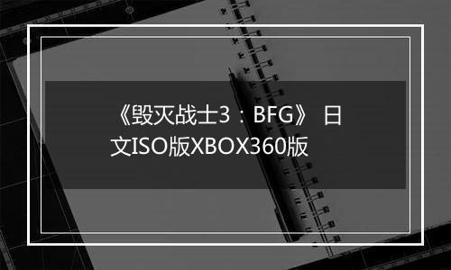《毁灭战士3：BFG》 日文ISO版XBOX360版