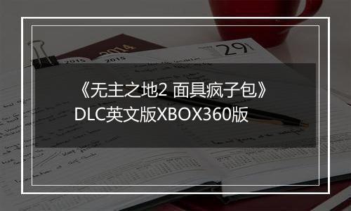 《无主之地2 面具疯子包》 DLC英文版XBOX360版