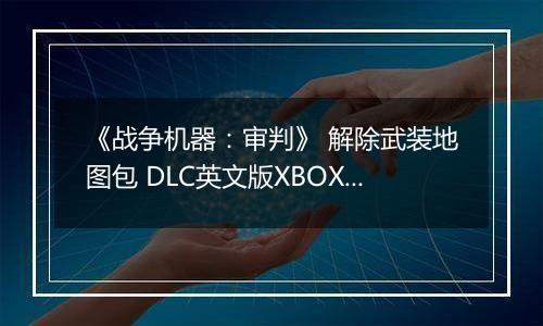 《战争机器：审判》 解除武装地图包 DLC英文版XBOX360版