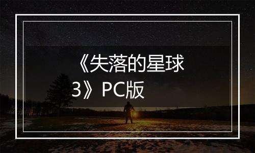 《失落的星球3》PC版