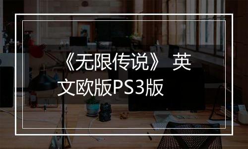 《无限传说》 英文欧版PS3版