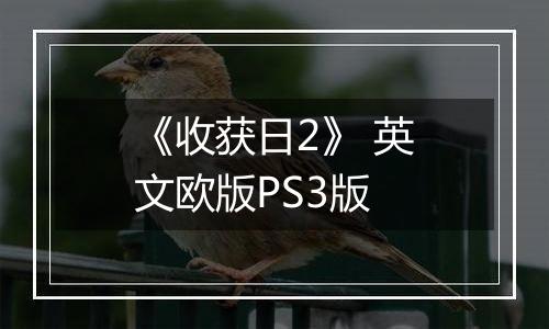 《收获日2》 英文欧版PS3版