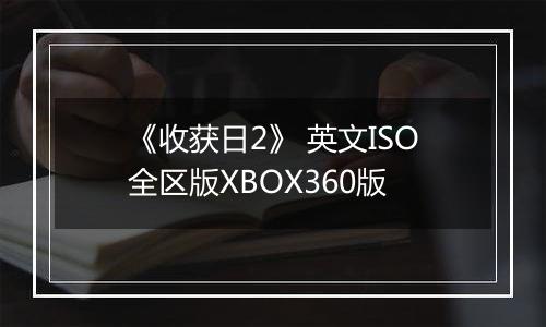 《收获日2》 英文ISO全区版XBOX360版