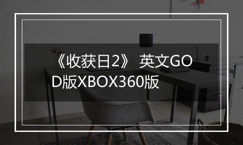 《收获日2》 英文GOD版XBOX360版