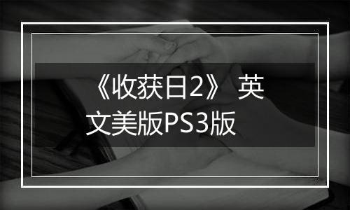 《收获日2》 英文美版PS3版