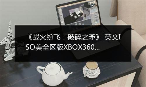 《战火纷飞：破碎之矛》 英文ISO美全区版XBOX360版