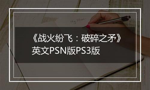 《战火纷飞：破碎之矛》 英文PSN版PS3版