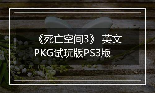 《死亡空间3》 英文PKG试玩版PS3版