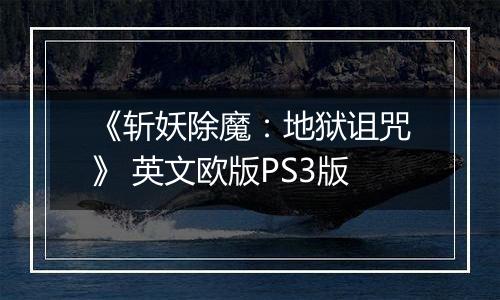 《斩妖除魔:地狱诅咒》 英文欧版PS3版