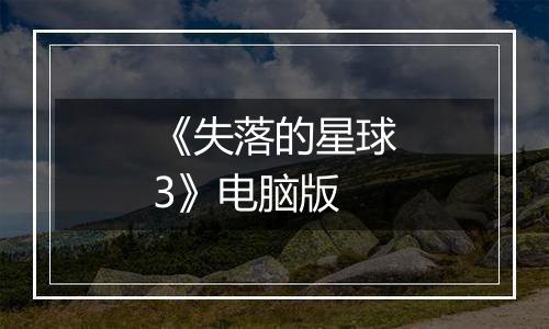 《失落的星球3》电脑版